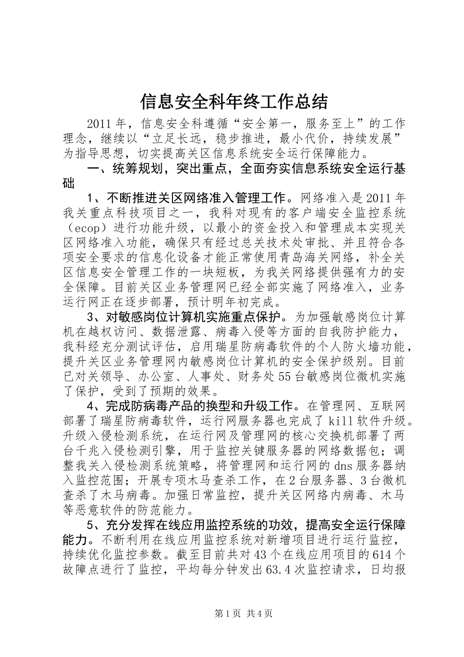 信息安全科年终工作总结_第1页