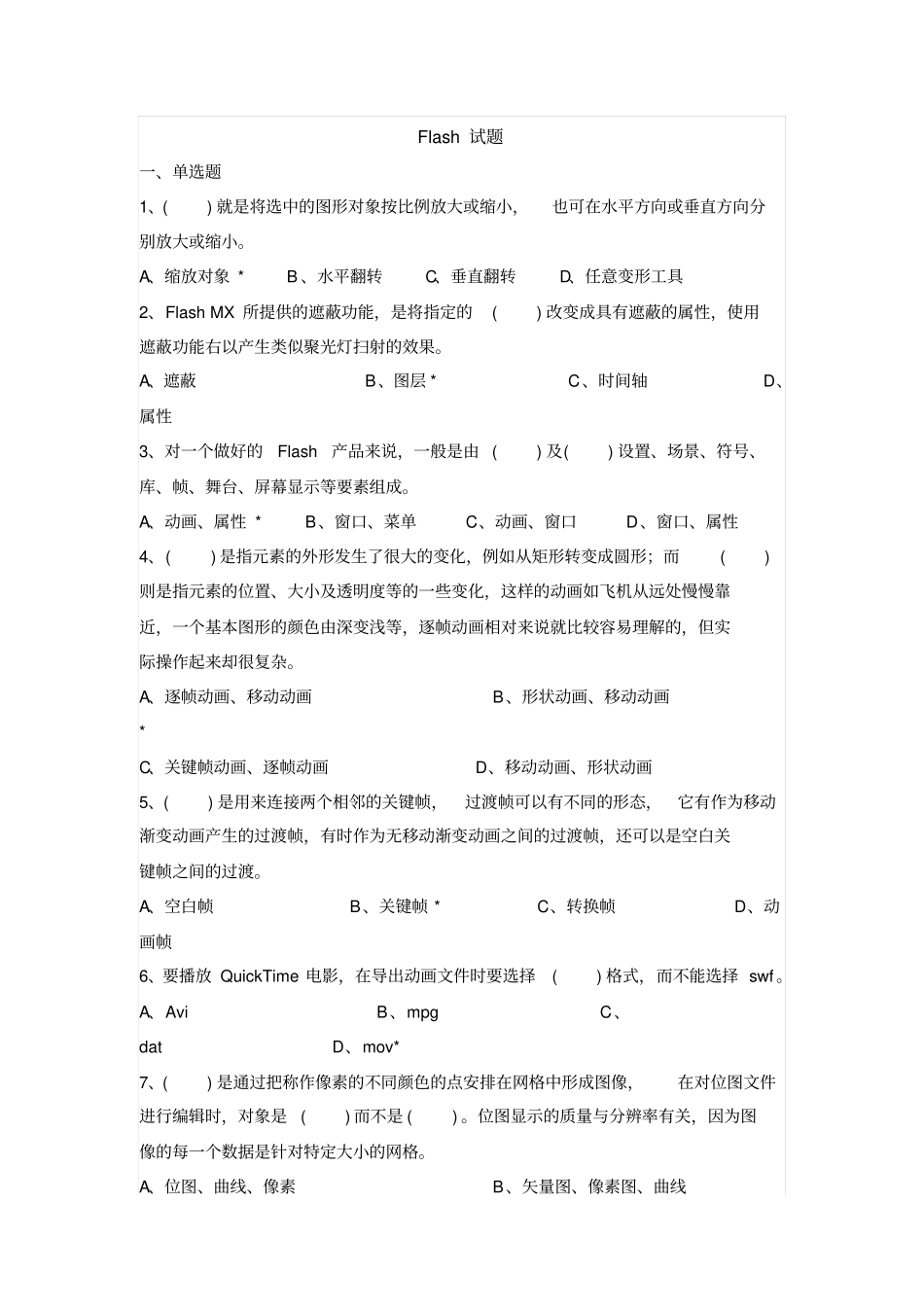 flash复习题及答案汇总_第1页