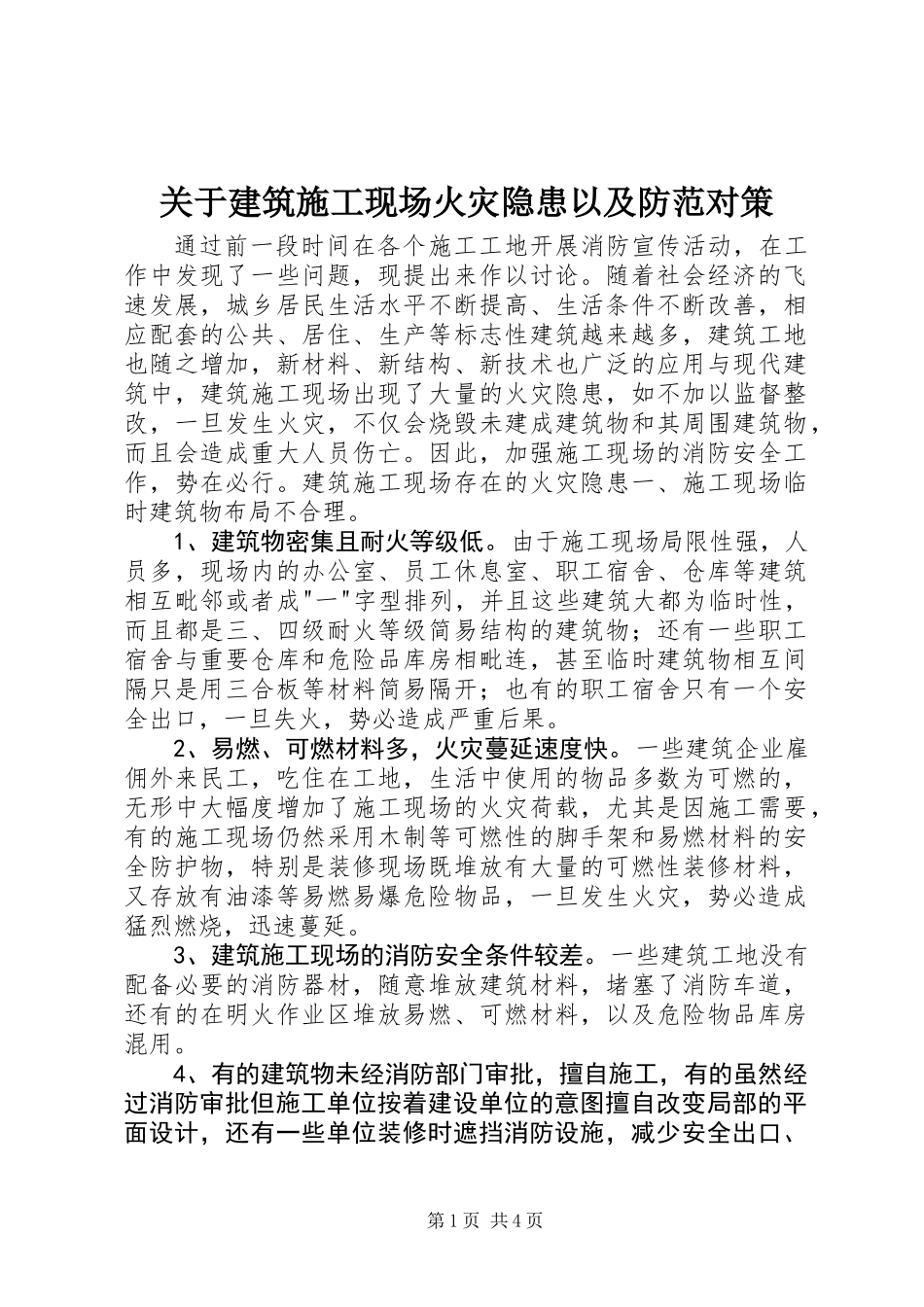 关于建筑施工现场火灾隐患以及防范对策_第1页