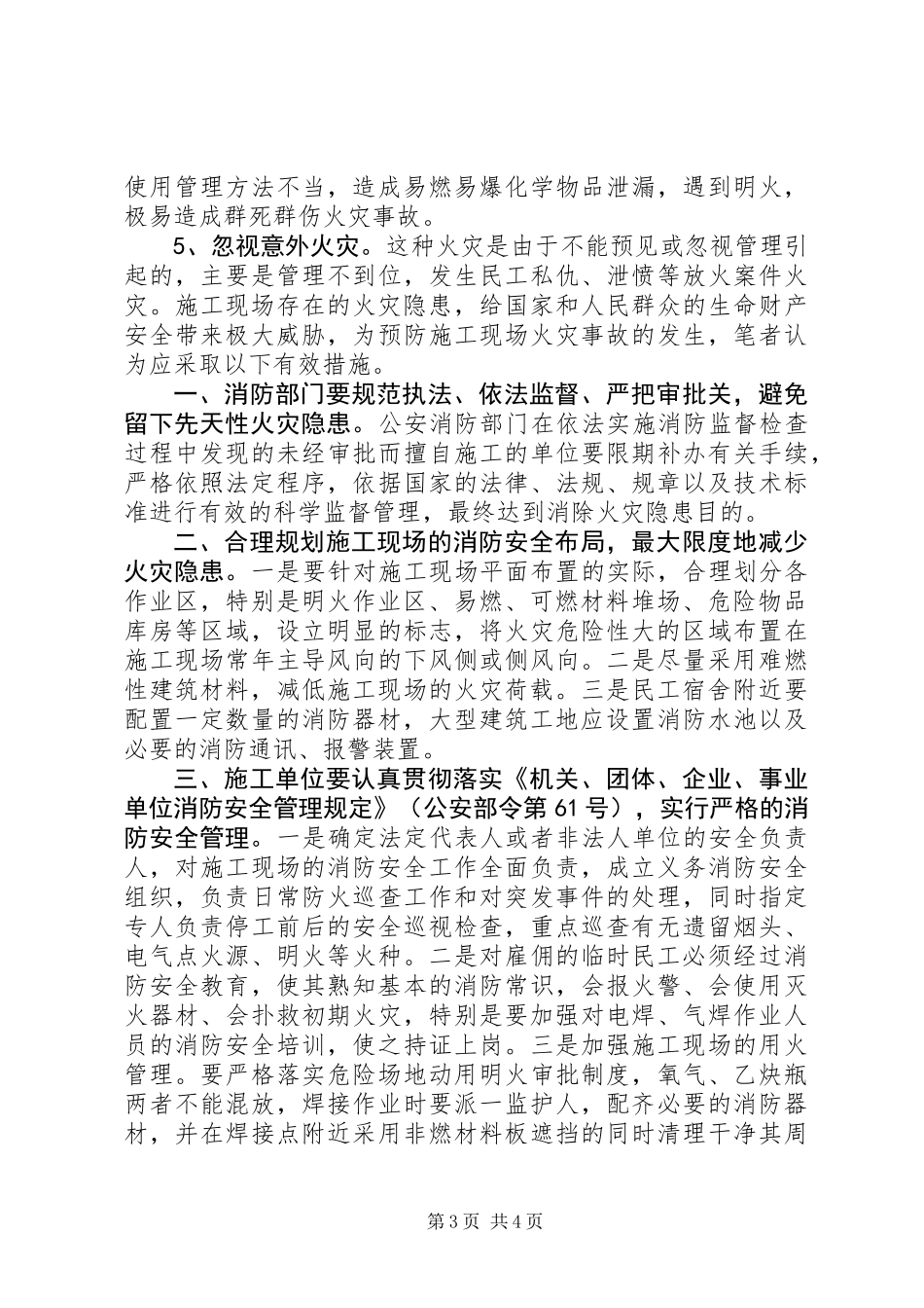 关于建筑施工现场火灾隐患以及防范对策_第3页