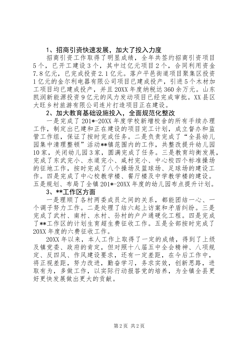 201X年招商引资个人述职述德述廉报告_第2页