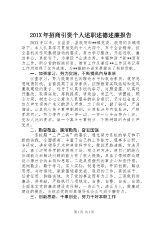 201X年招商引资个人述职述德述廉报告