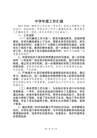 中学年度工作汇报