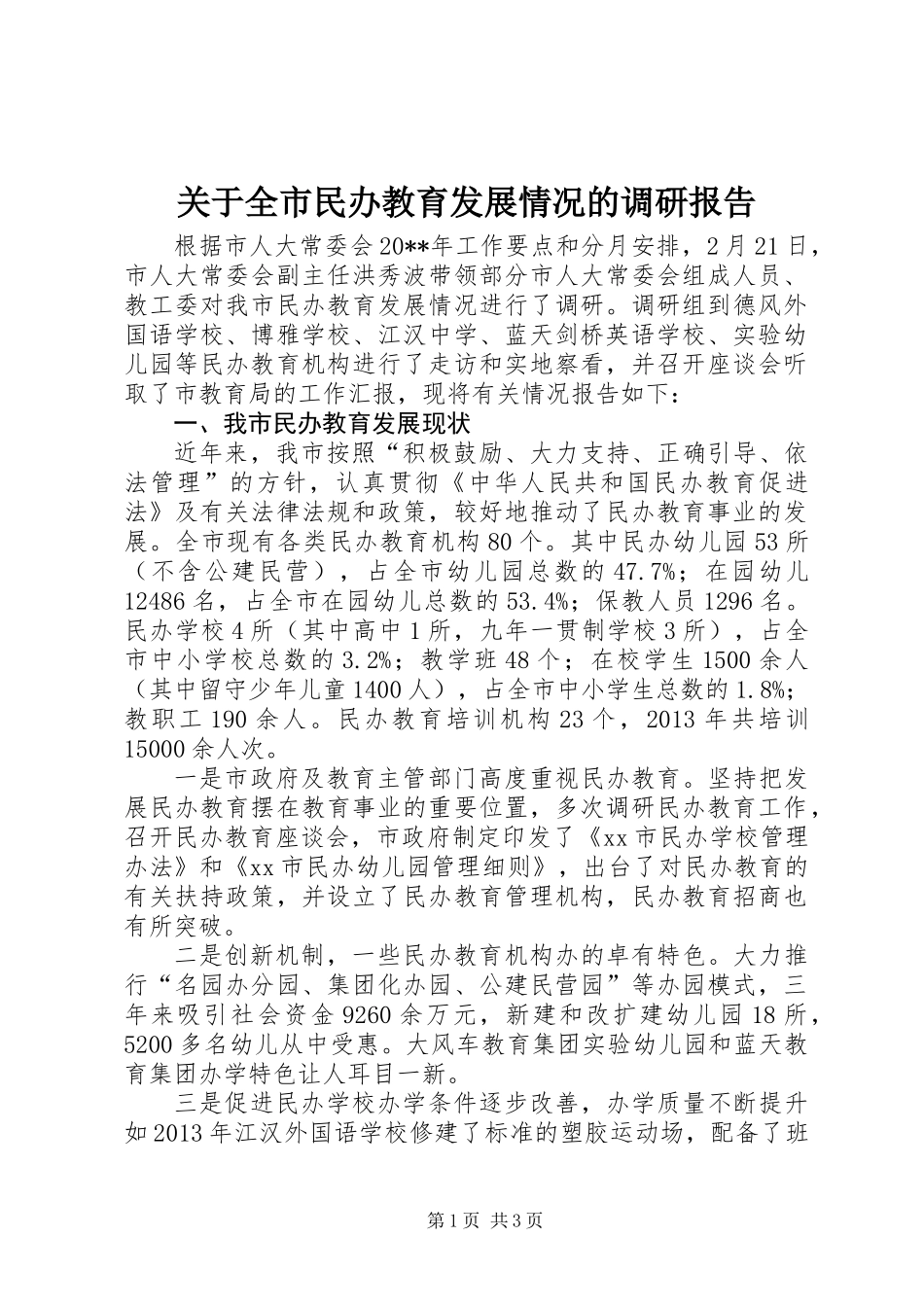 关于全市民办教育发展情况的调研报告_第1页