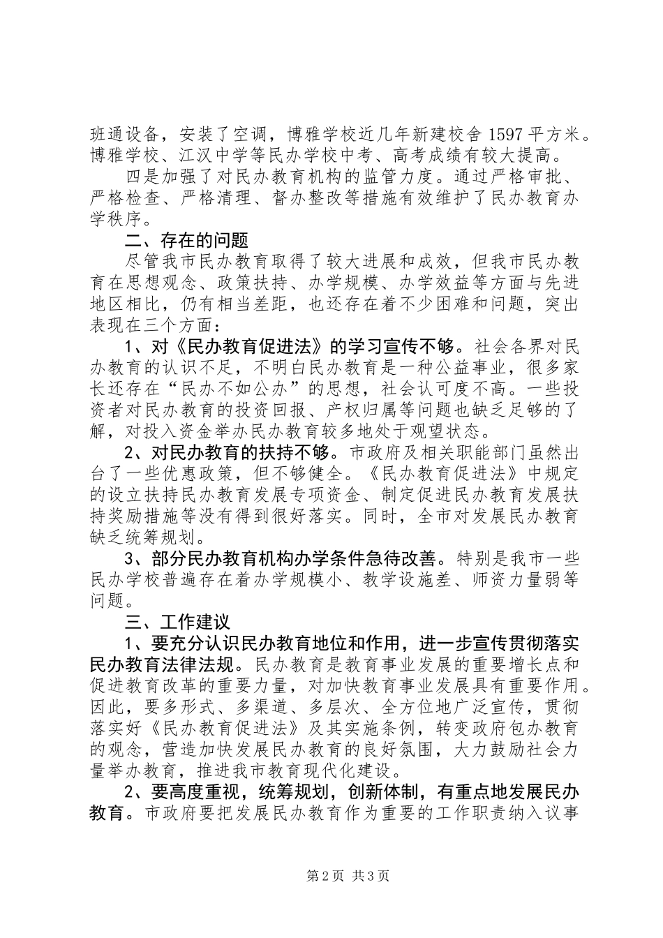 关于全市民办教育发展情况的调研报告_第2页
