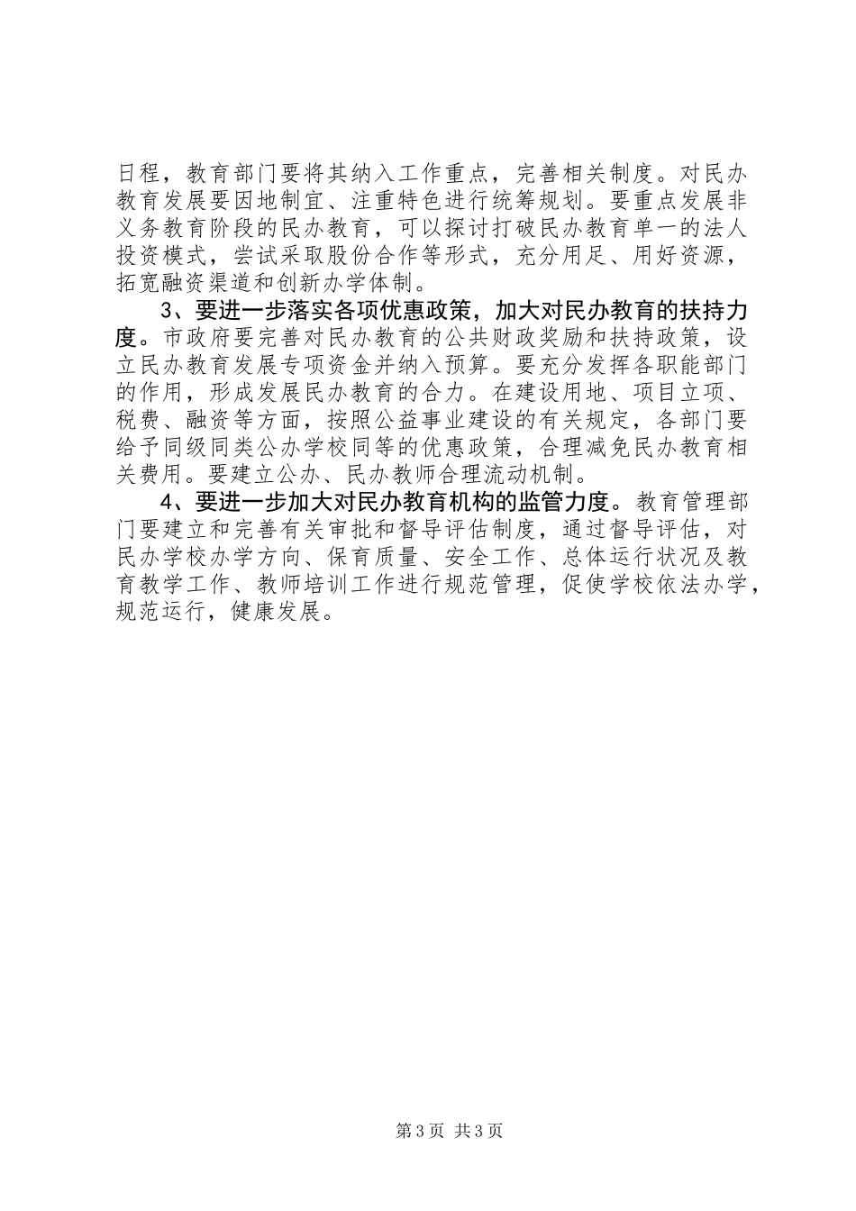 关于全市民办教育发展情况的调研报告_第3页