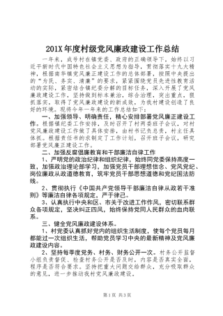 201X年度村级党风廉政建设工作总结