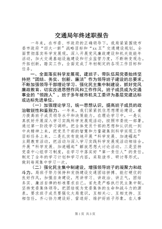 交通局年终述职报告