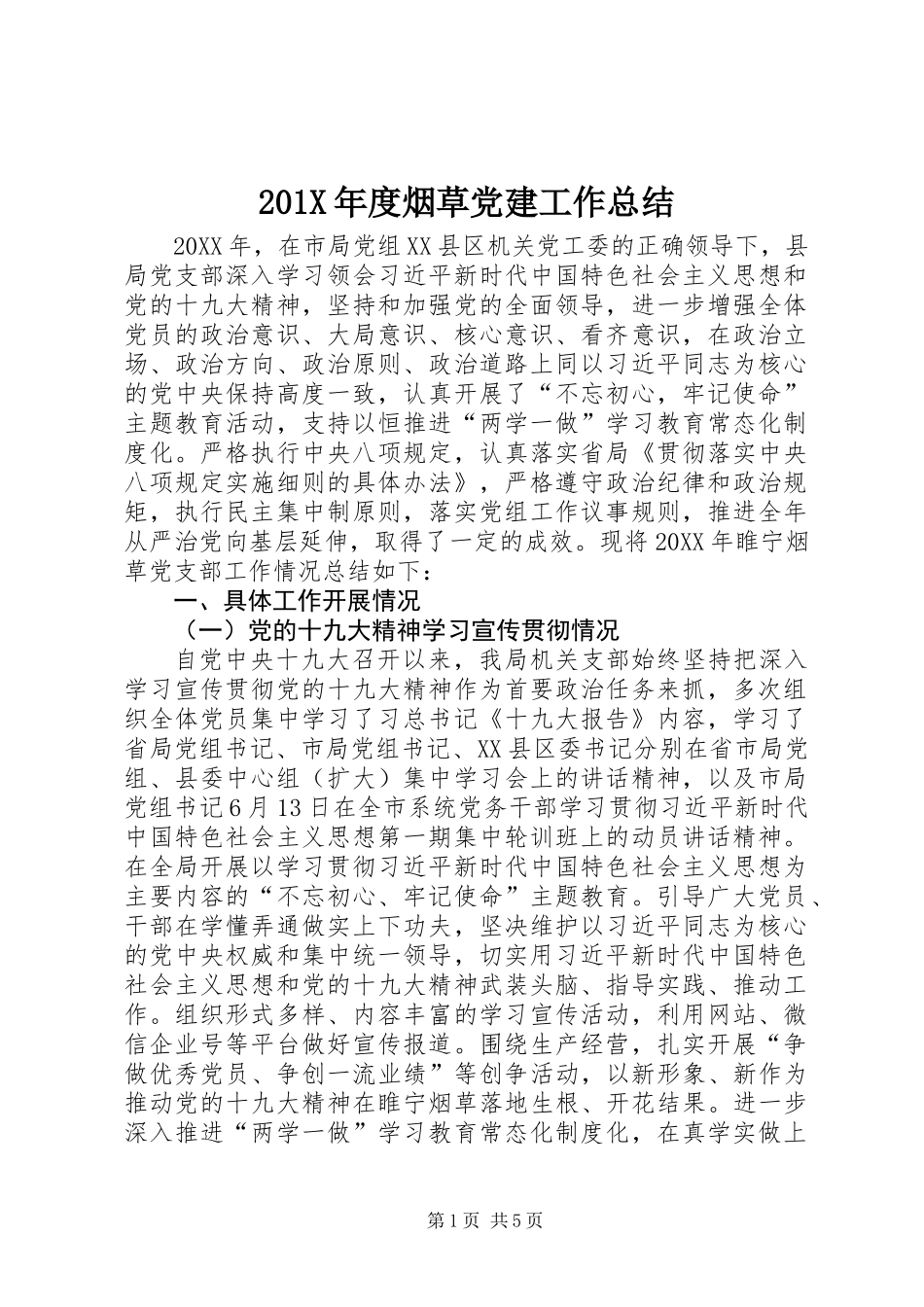 201X年度烟草党建工作总结_第1页
