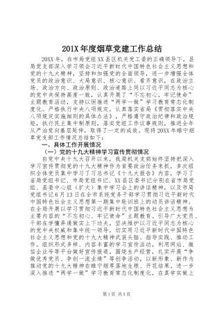 201X年度烟草党建工作总结