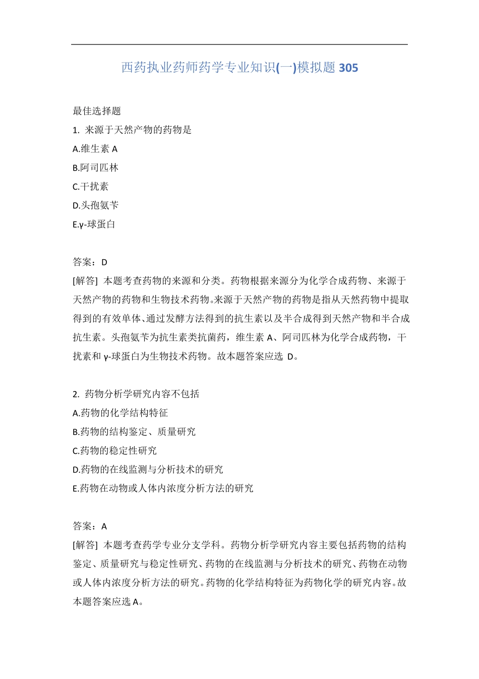 西药执业药师药学专业知识(一)模拟题305含答案_图文_第1页