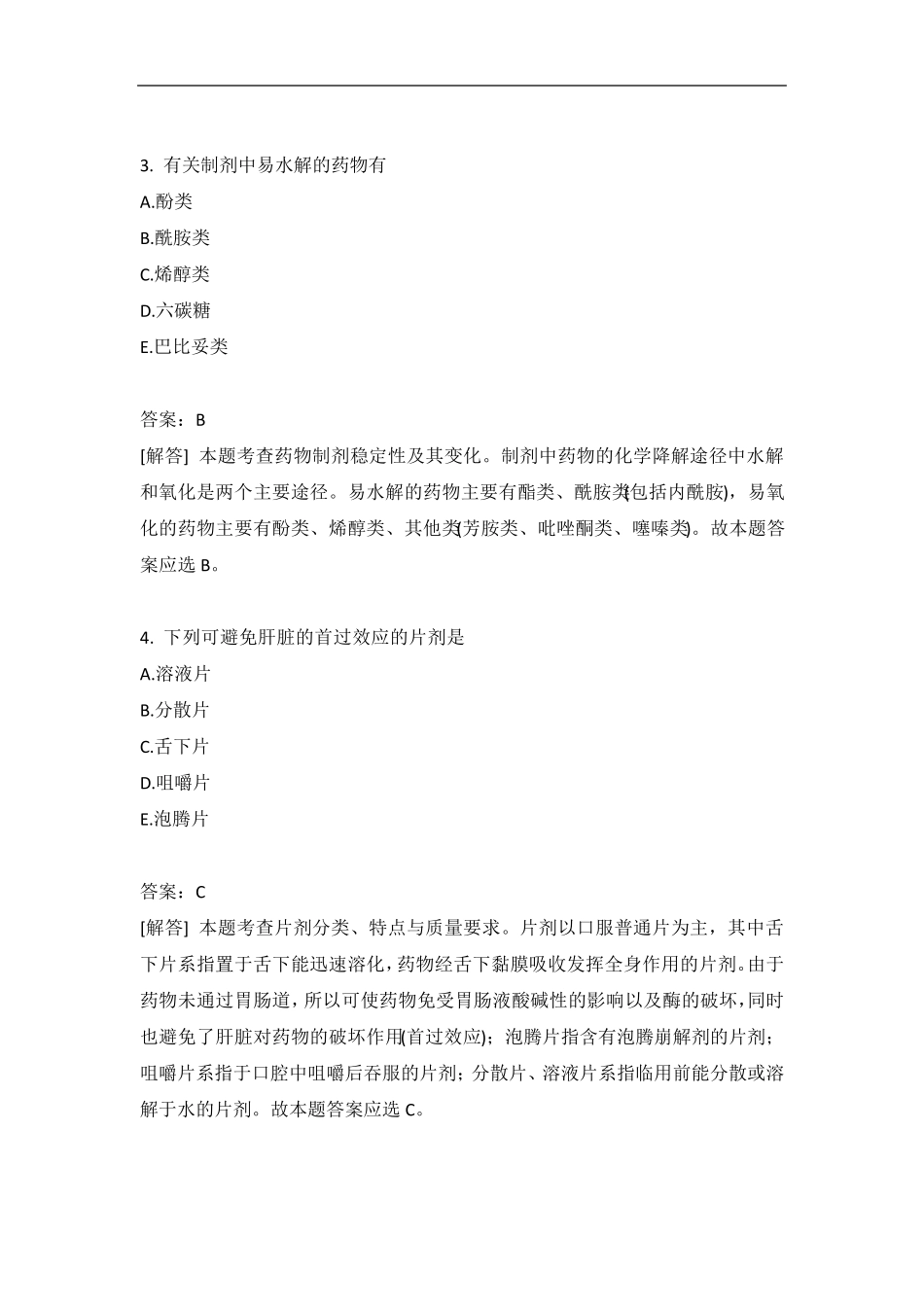 西药执业药师药学专业知识(一)模拟题305含答案_图文_第2页