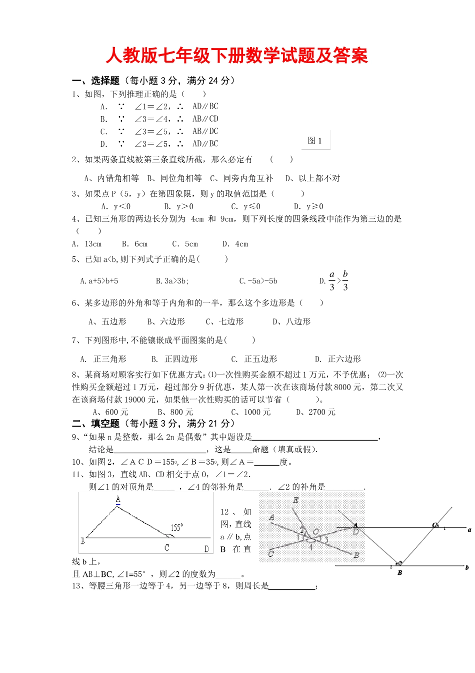 七下数学试题及答案_第1页