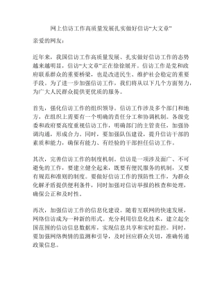 网上信访工作高质量发展扎实做好信访“大文章” 