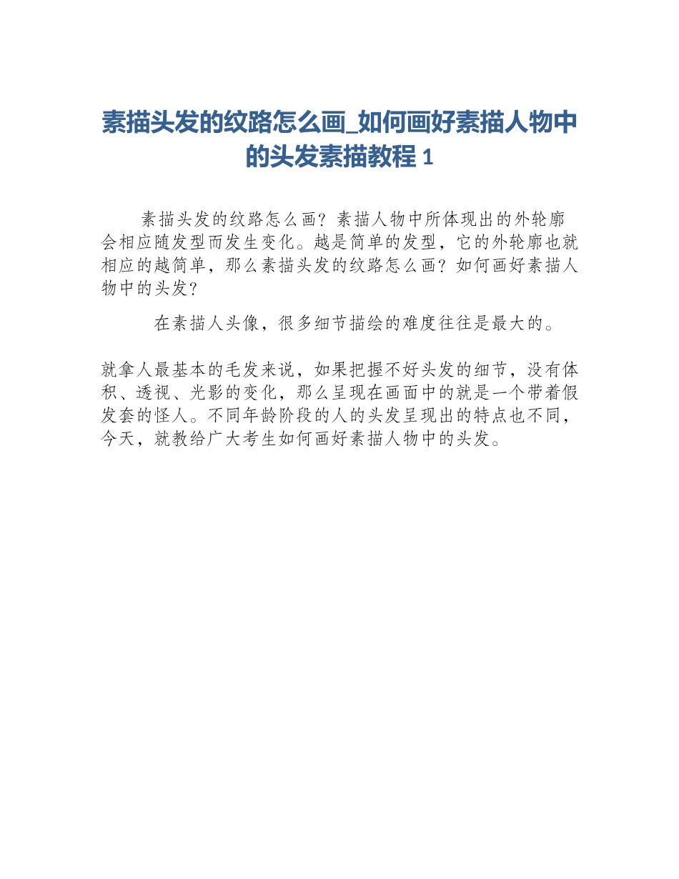 素描头发的纹路怎么画_如何画好素描人物中的头发素描教程1_第1页
