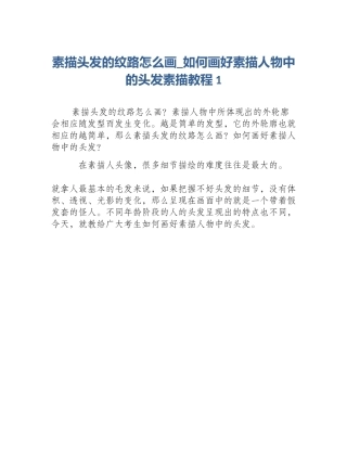 素描头发的纹路怎么画_如何画好素描人物中的头发素描教程1