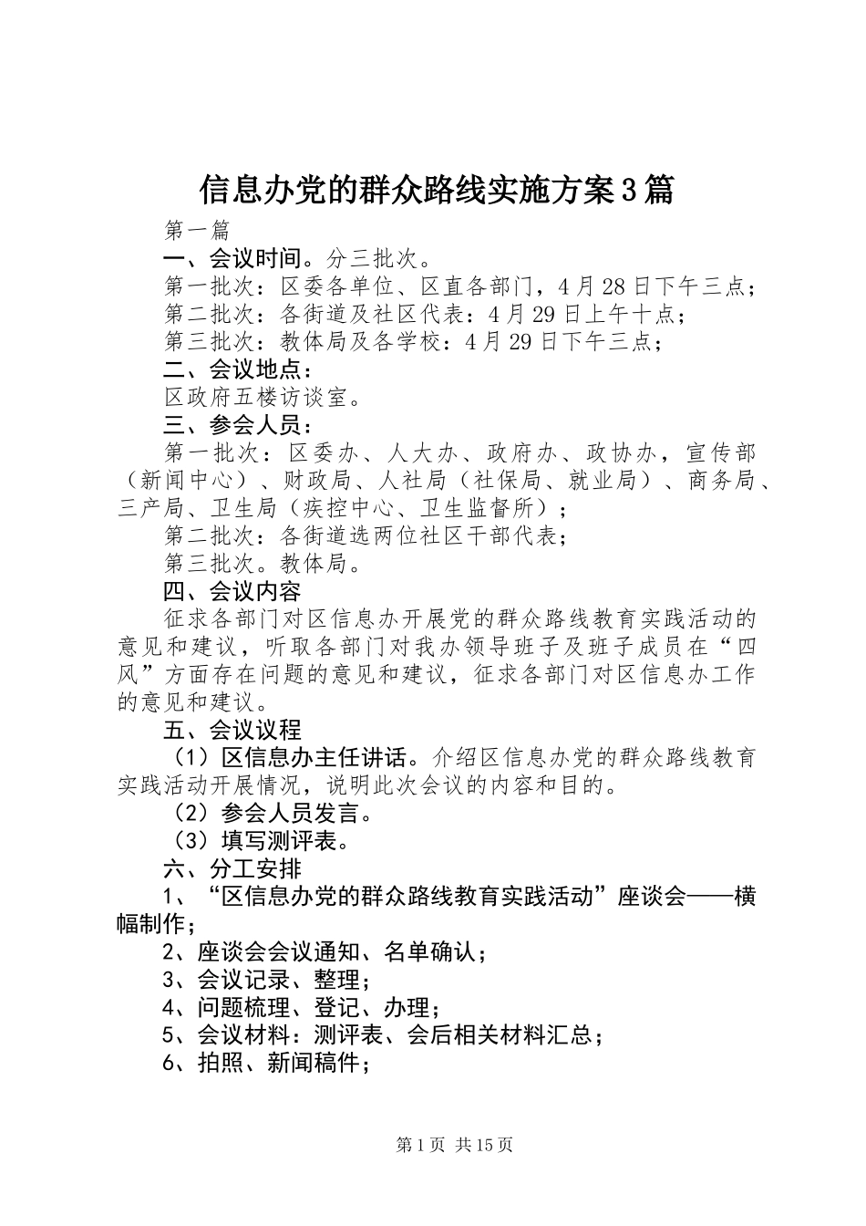 信息办党的群众路线实施方案3篇_第1页