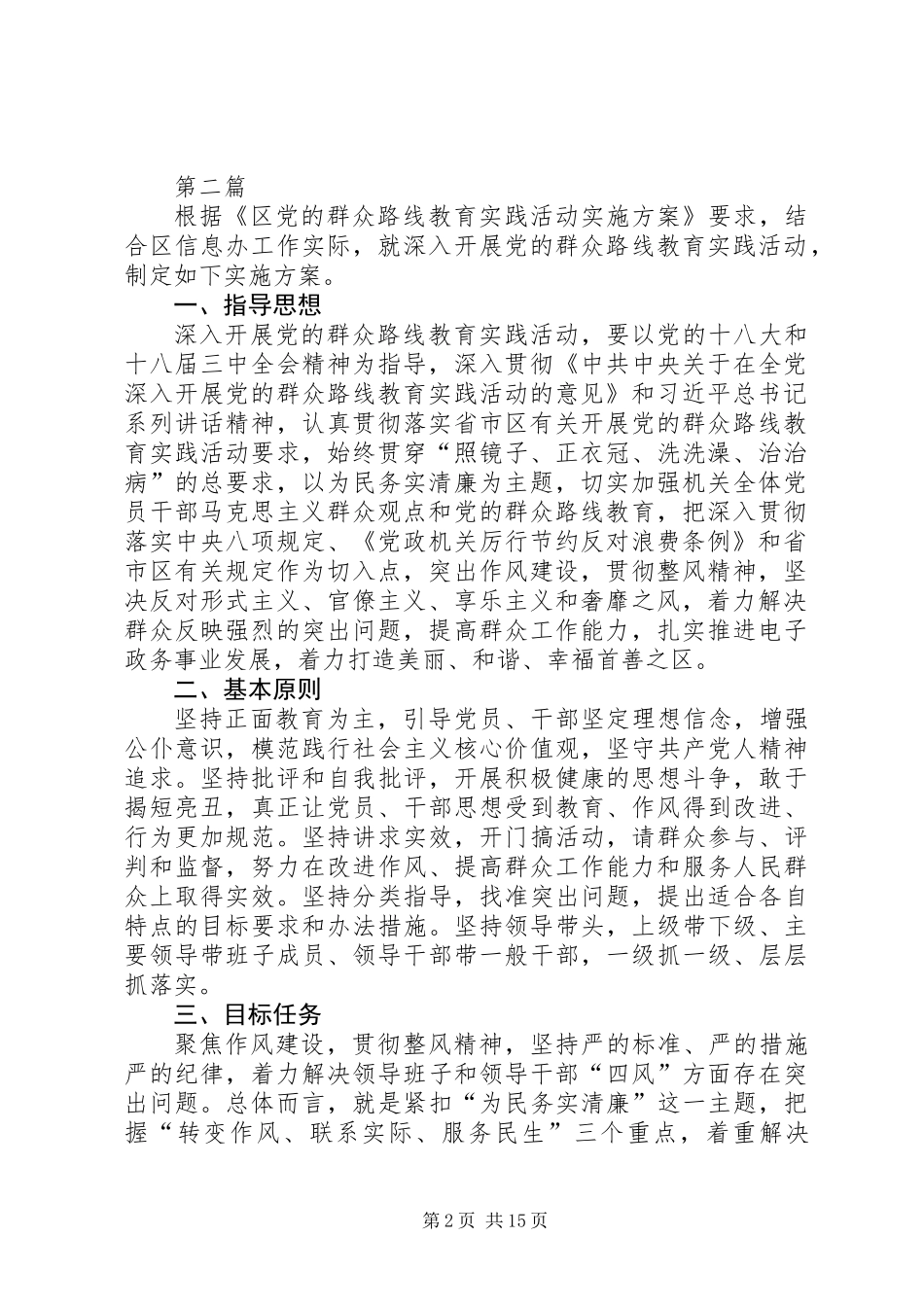 信息办党的群众路线实施方案3篇_第2页