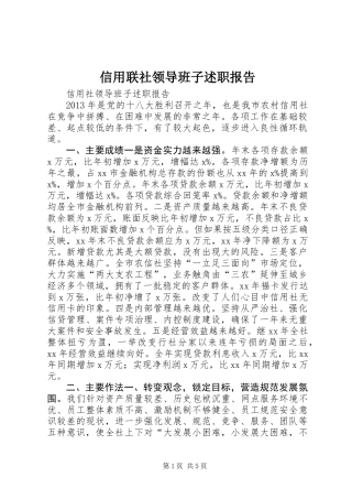 信用联社领导班子述职报告