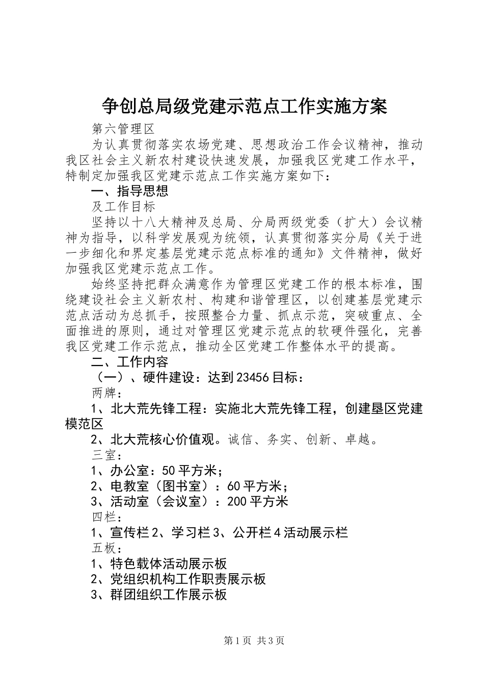 争创总局级党建示范点工作实施方案_第1页