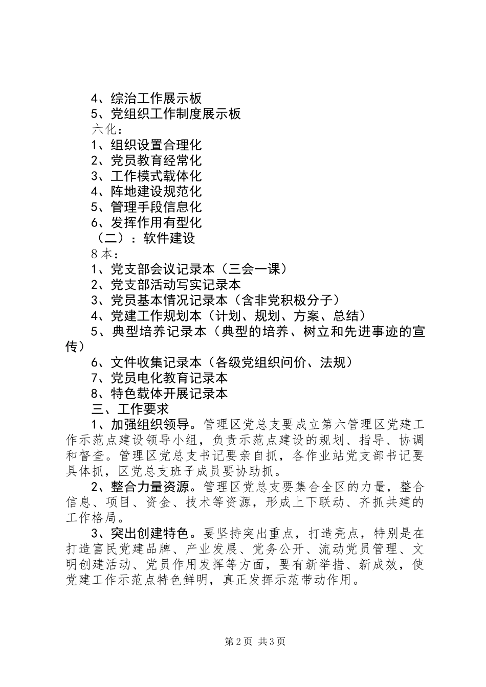 争创总局级党建示范点工作实施方案_第2页