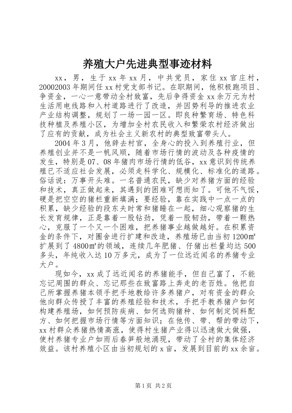 养殖大户先进典型事迹材料_第1页