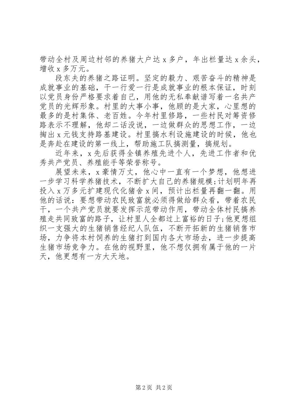 养殖大户先进典型事迹材料_第2页