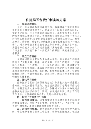 住建局五包责任制实施方案