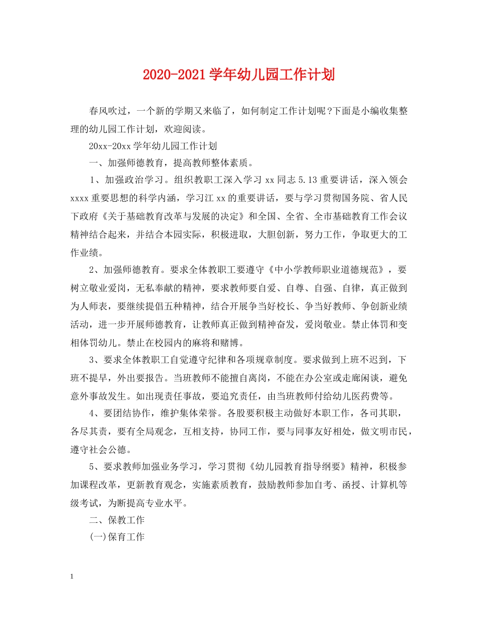 2020-2021学年幼儿园工作计划2 _第1页