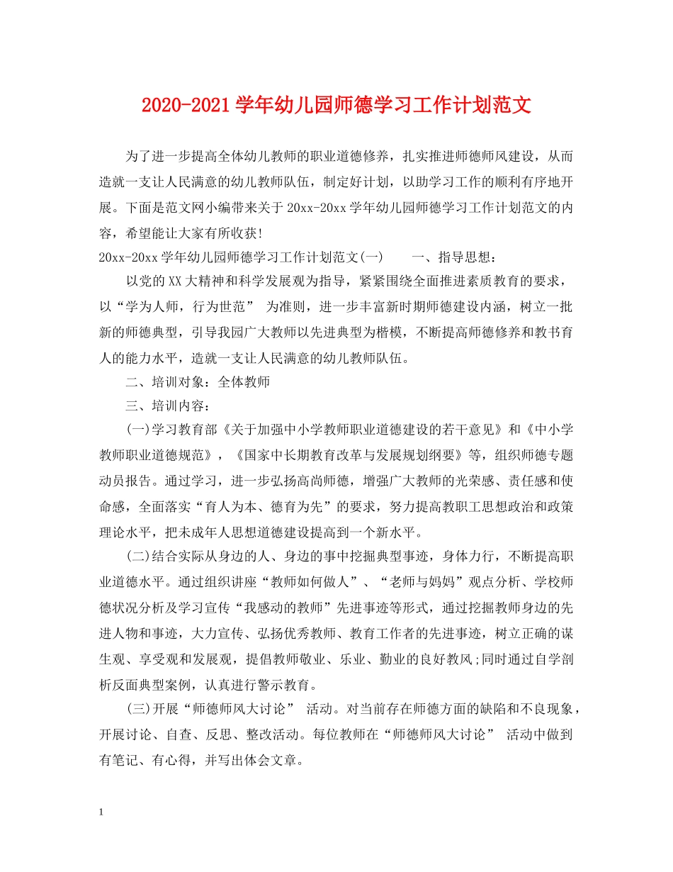 2020-2021学年幼儿园师德学习工作计划范文 _第1页