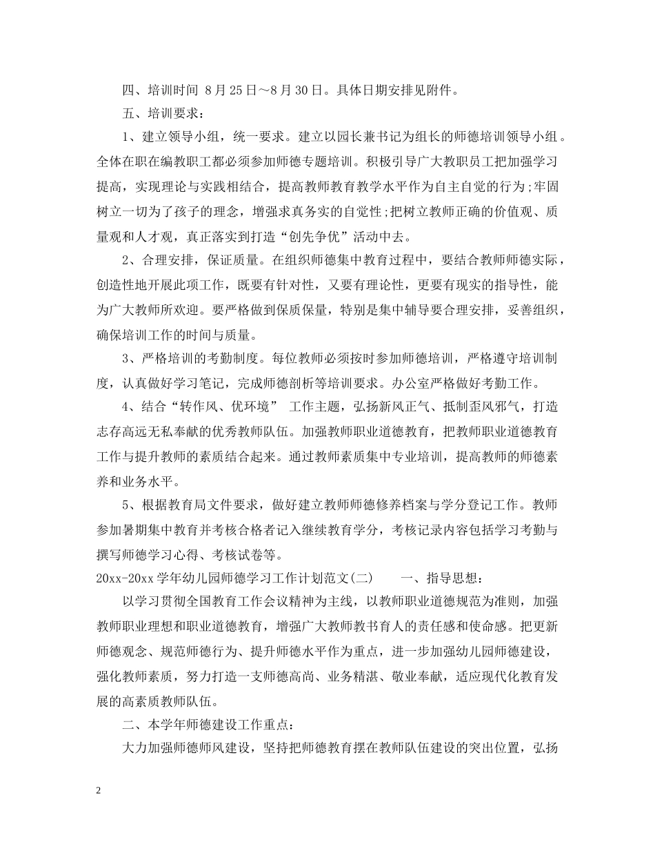 2020-2021学年幼儿园师德学习工作计划范文 _第2页