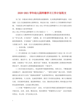 2020-2021学年幼儿园师德学习工作计划范文 