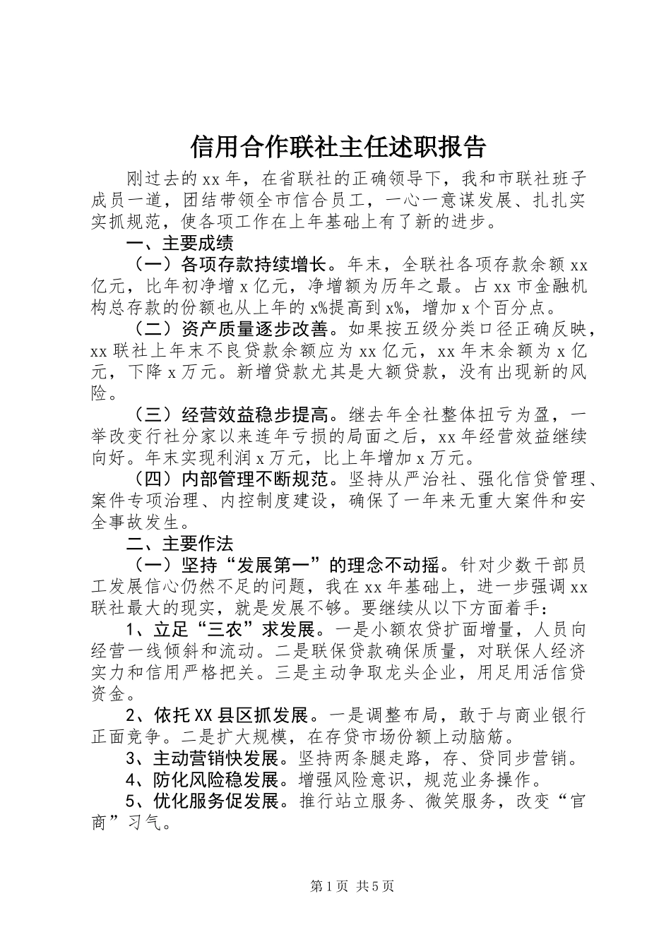 信用合作联社主任述职报告 (2)_第1页