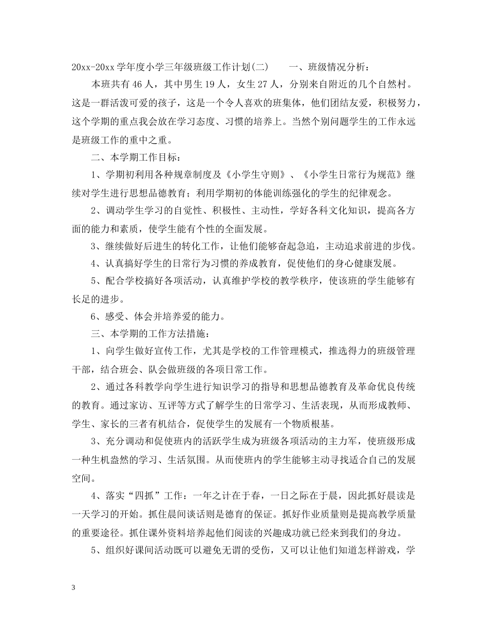 2020-2021学年度小学三年级班级工作计划 _第3页