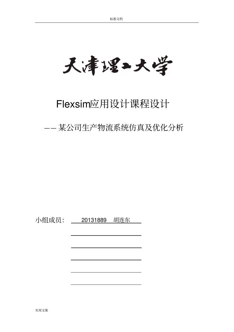 flexsim课程设计_第1页