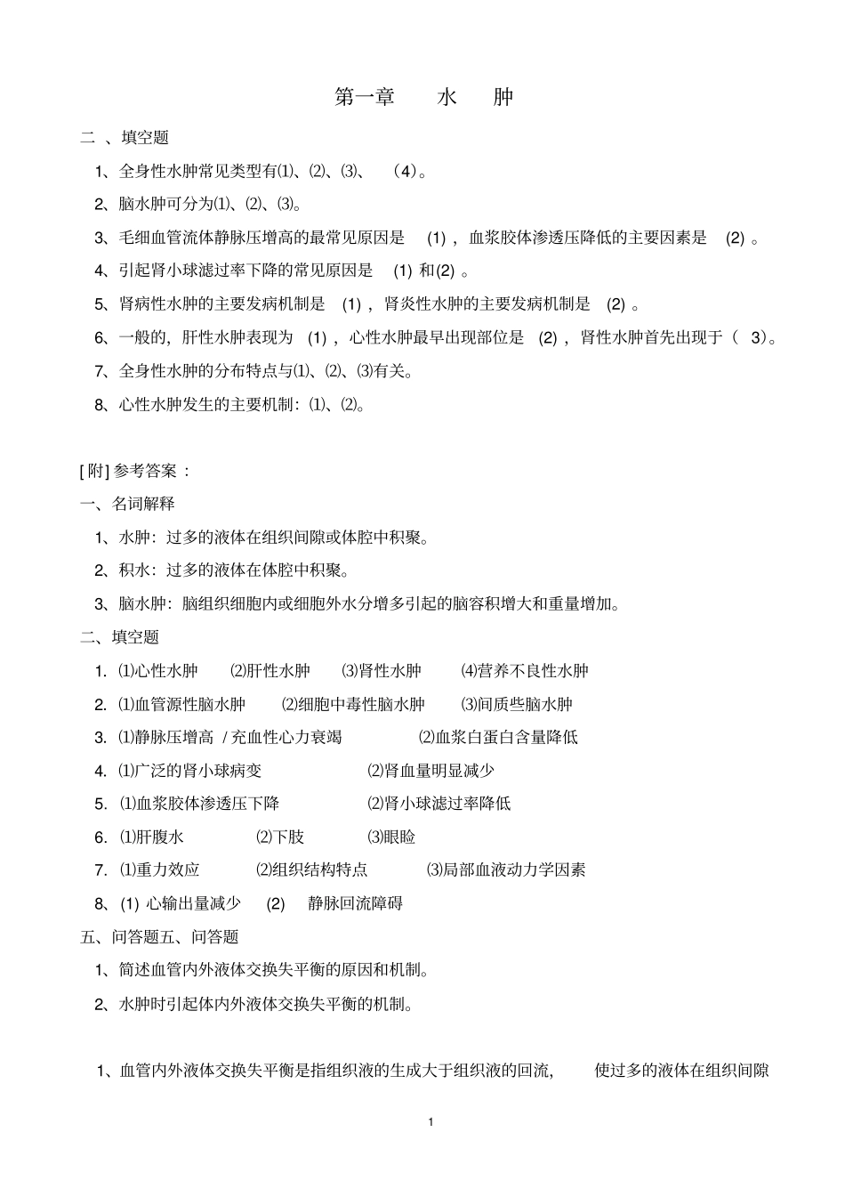 FJTM病理生理学习题-副本剖析_第1页