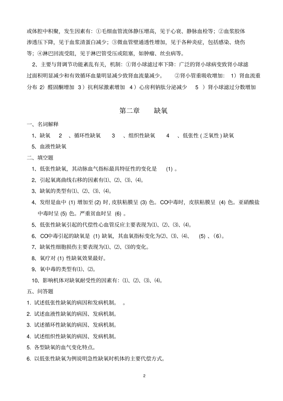 FJTM病理生理学习题-副本剖析_第2页