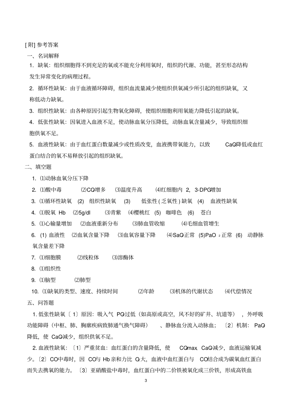 FJTM病理生理学习题-副本剖析_第3页