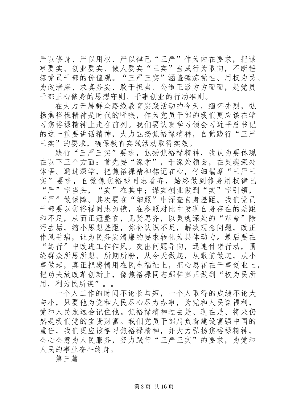 以三严三实弘扬焦裕禄精神心得体会7篇_第3页