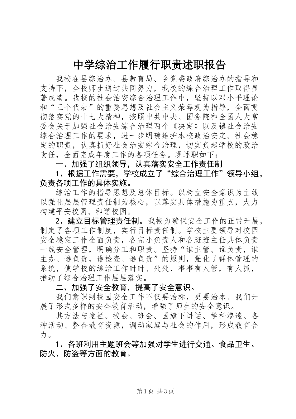中学综治工作履行职责述职报告_第1页