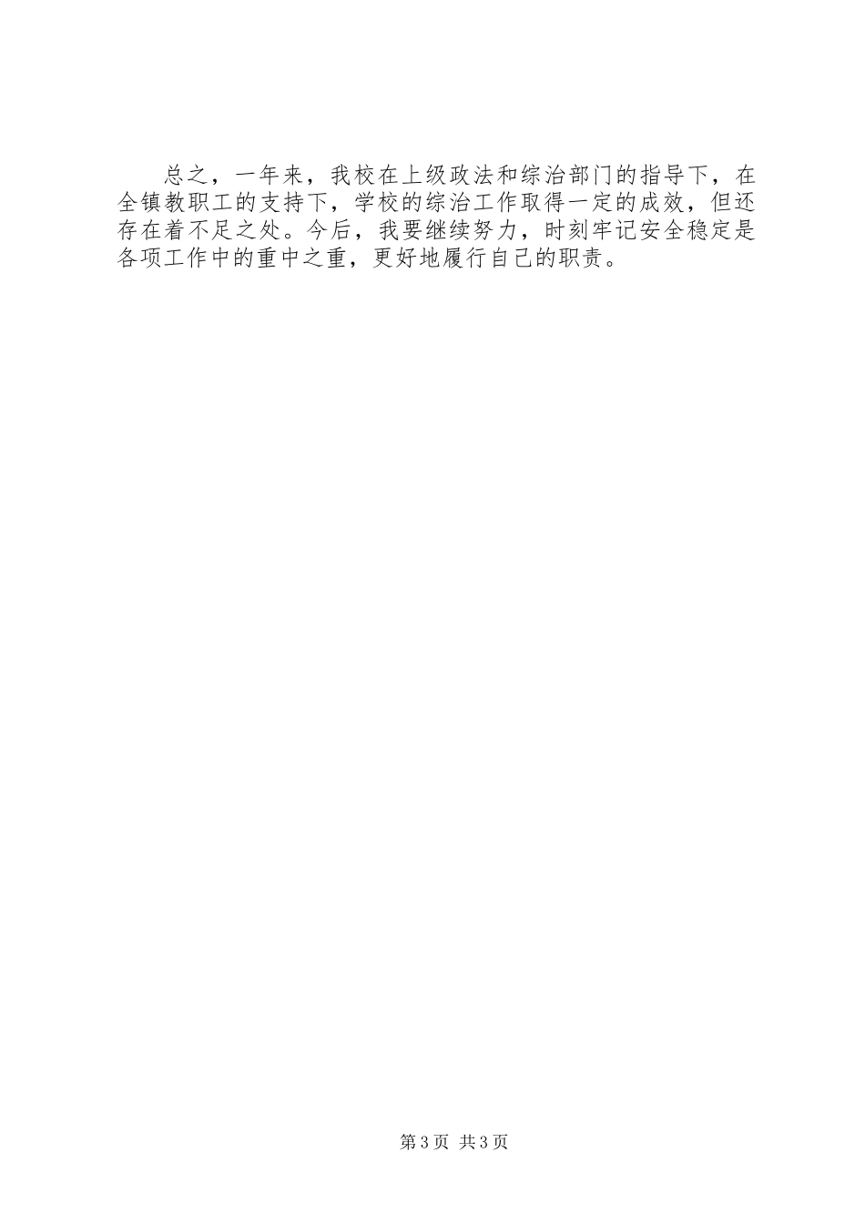 中学综治工作履行职责述职报告_第3页