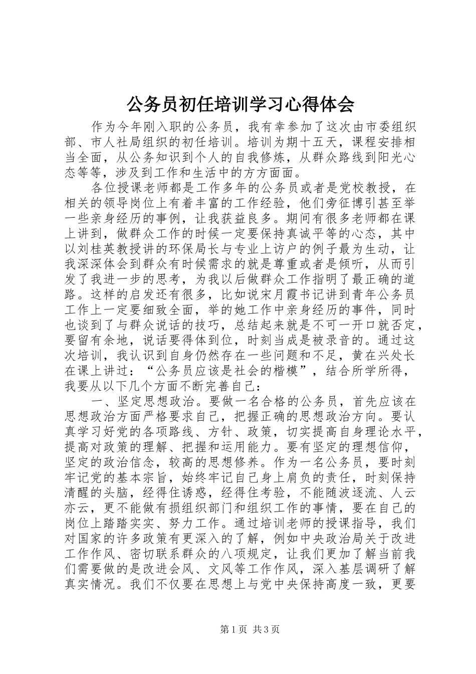 公务员初任培训学习心得体会_第1页