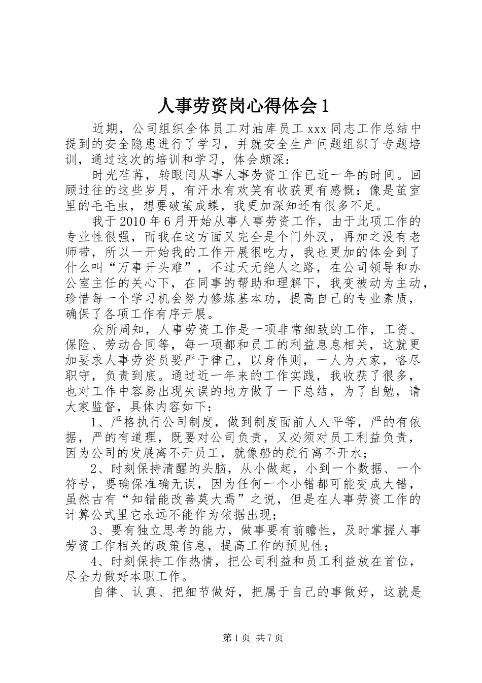 人事劳资岗心得体会1_第1页