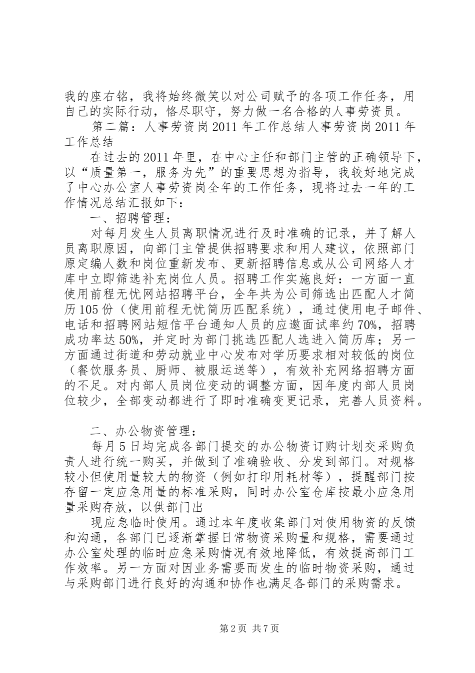 人事劳资岗心得体会1_第2页