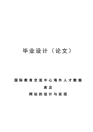 海外人才数据库及网站的设计与实现