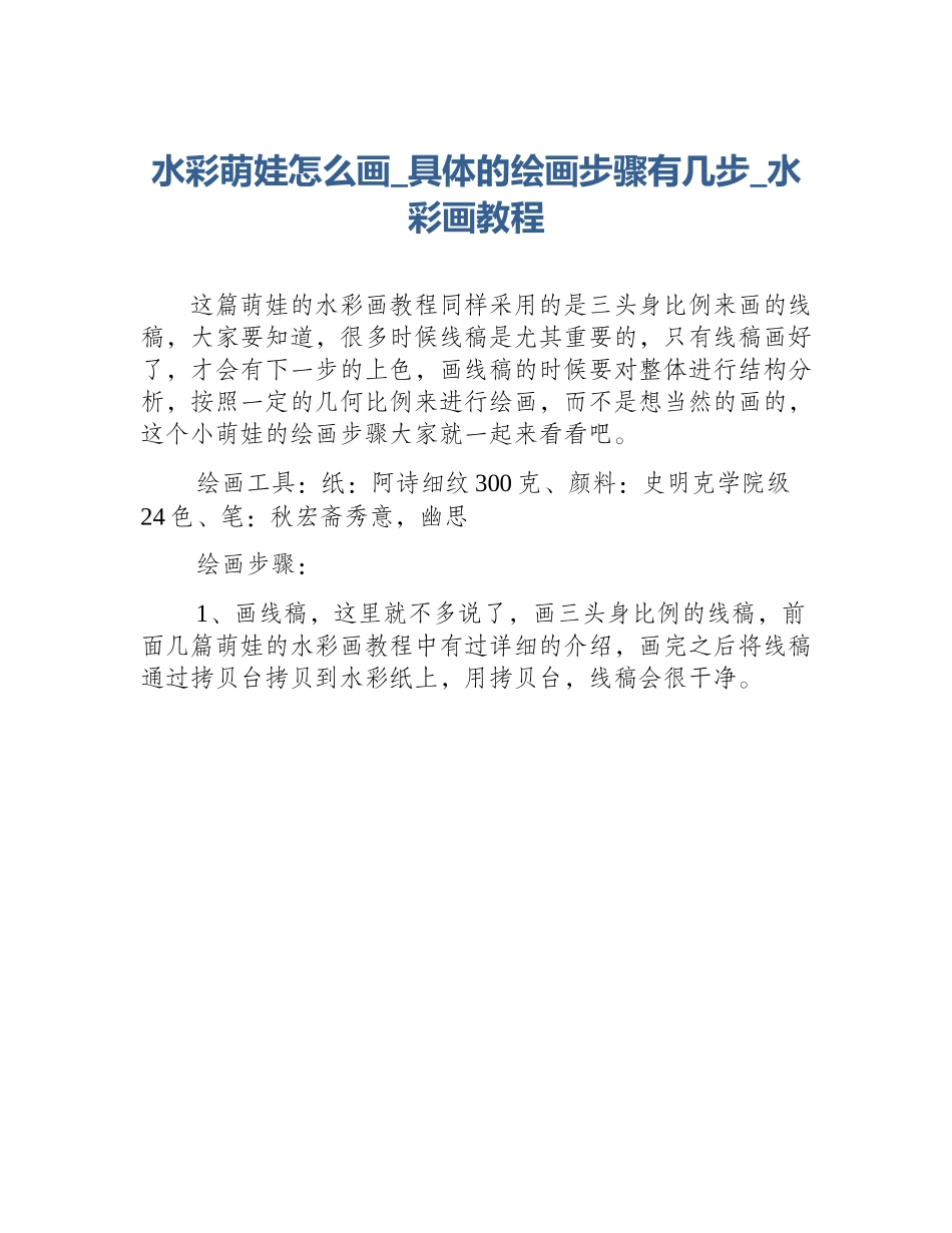 水彩萌娃怎么画_具体的绘画步骤有几步_水彩画教程_第1页