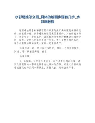 水彩萌娃怎么画_具体的绘画步骤有几步_水彩画教程