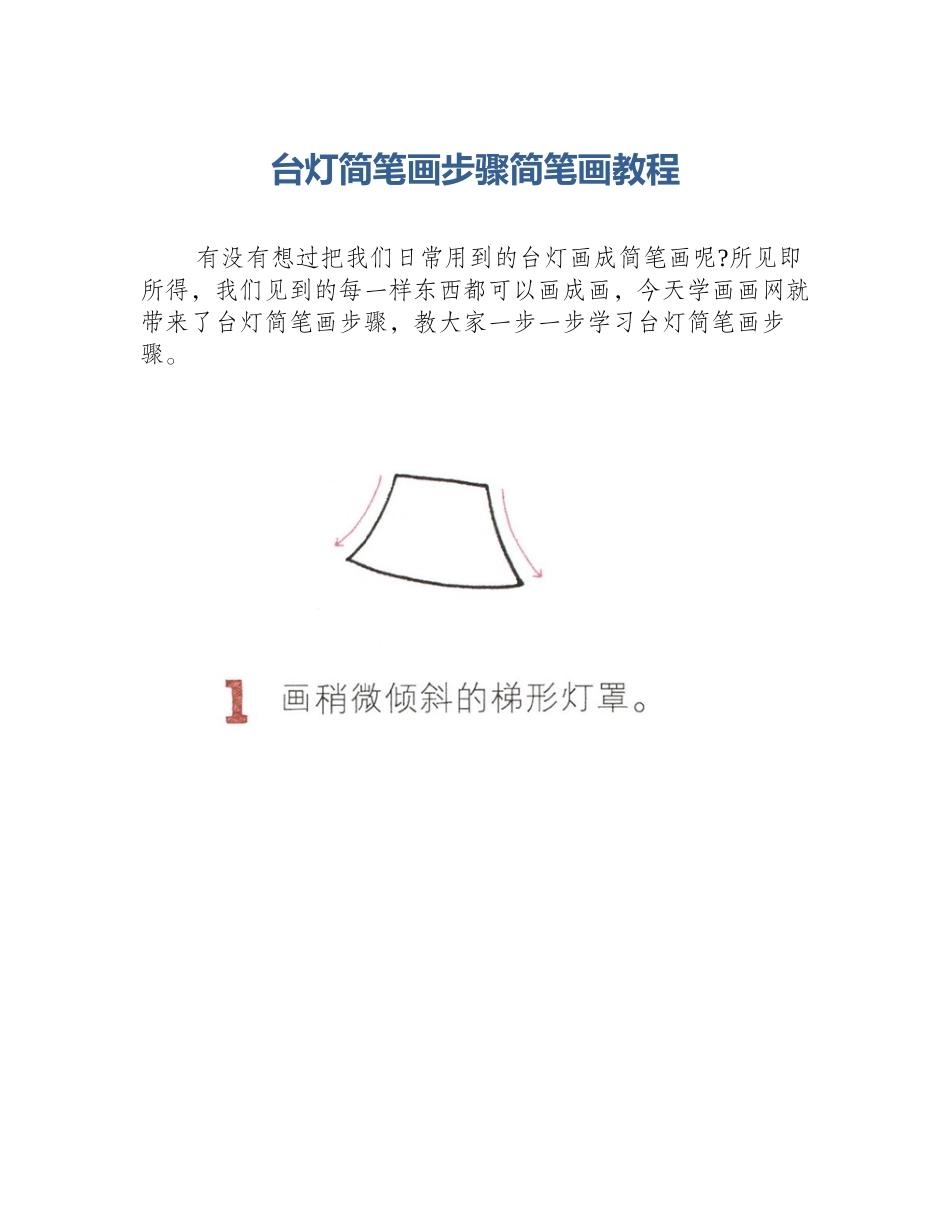 台灯简笔画步骤简笔画教程_第1页