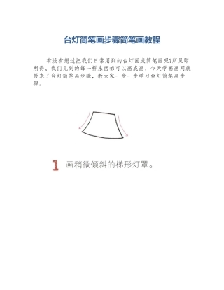 台灯简笔画步骤简笔画教程
