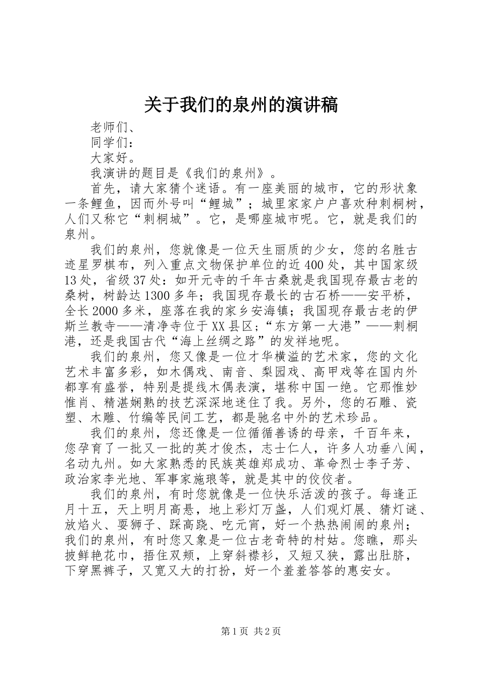 关于我们的泉州的演讲稿_第1页